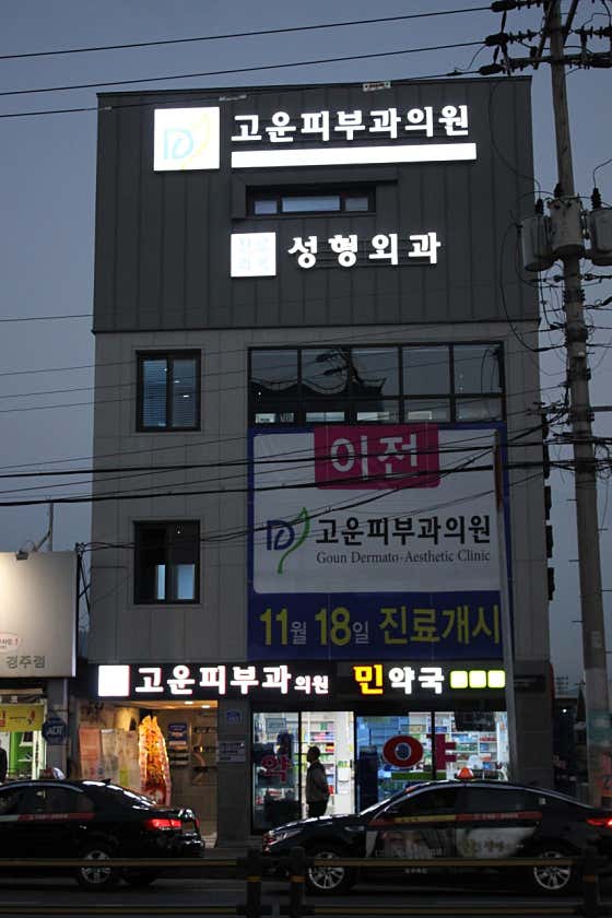 고운피부과의원 사진