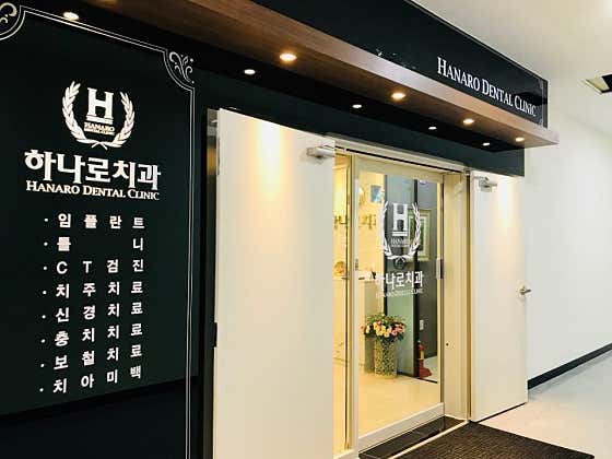 하나로치과의원 사진