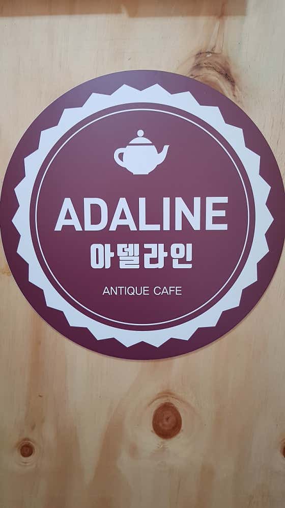 아델라인홍차앤틱카페 · 네이버 지도·플레이스 10