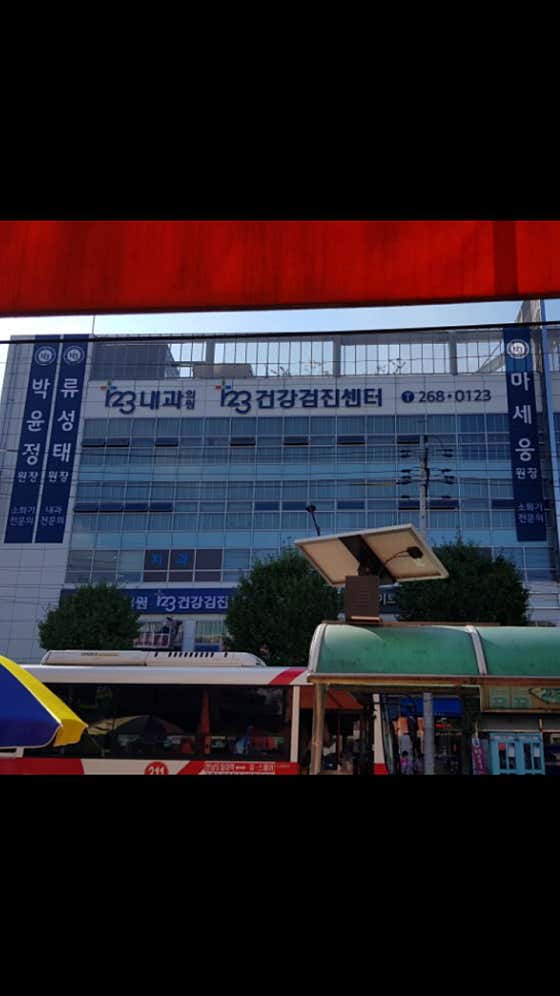 123내과의원