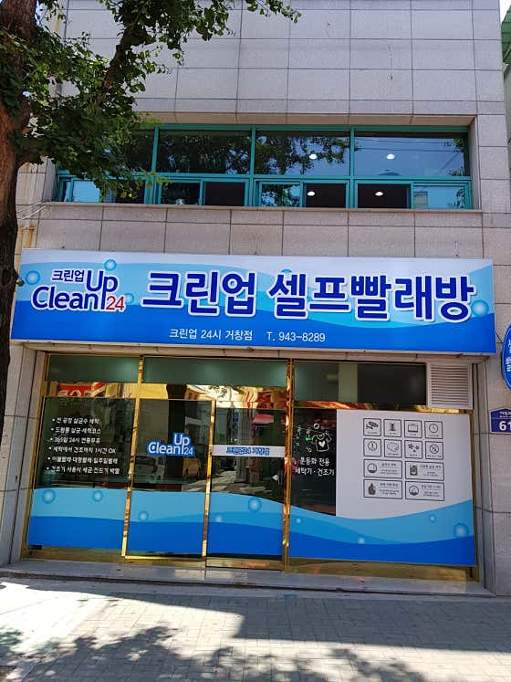 크린업24시 셀프 빨래방 거창점