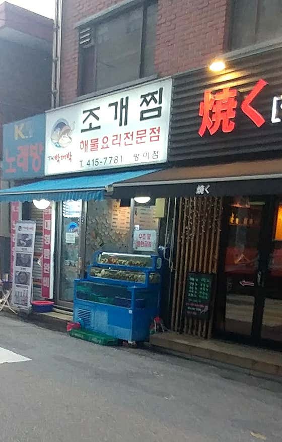 박대박 방이점 사진 2