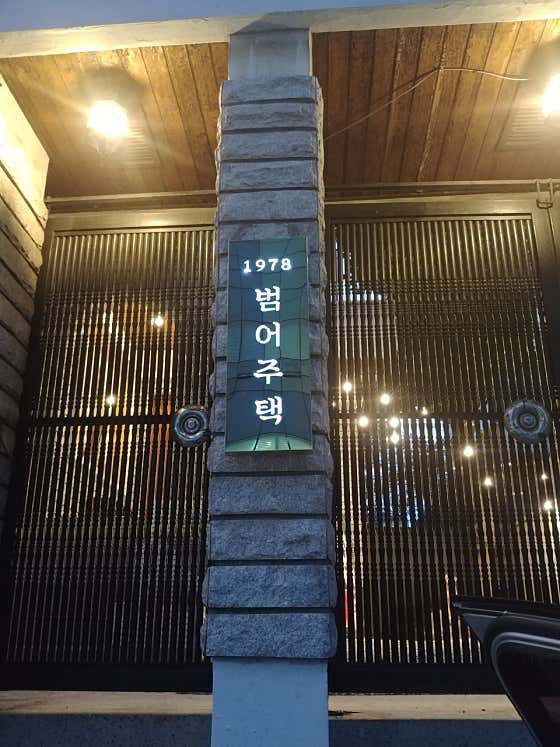 1978범어주택
