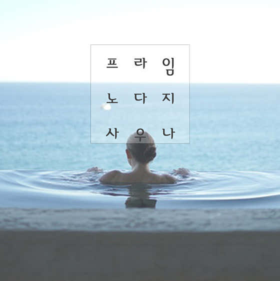 프라임노다지사우나