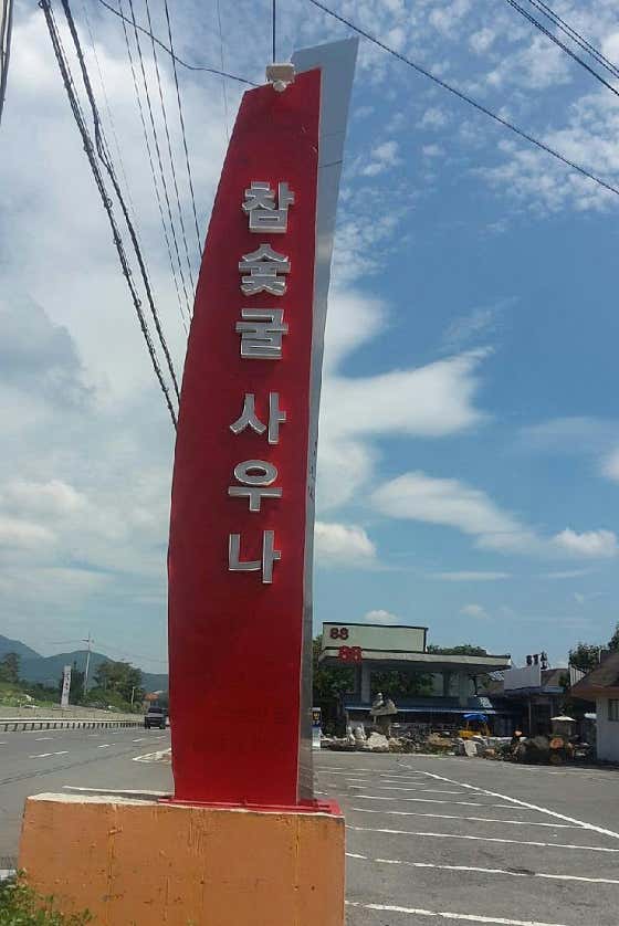 88 참숯굴 찜질방