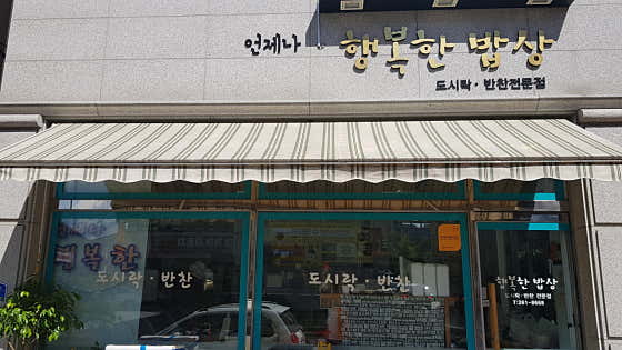 언제나행복한밥상