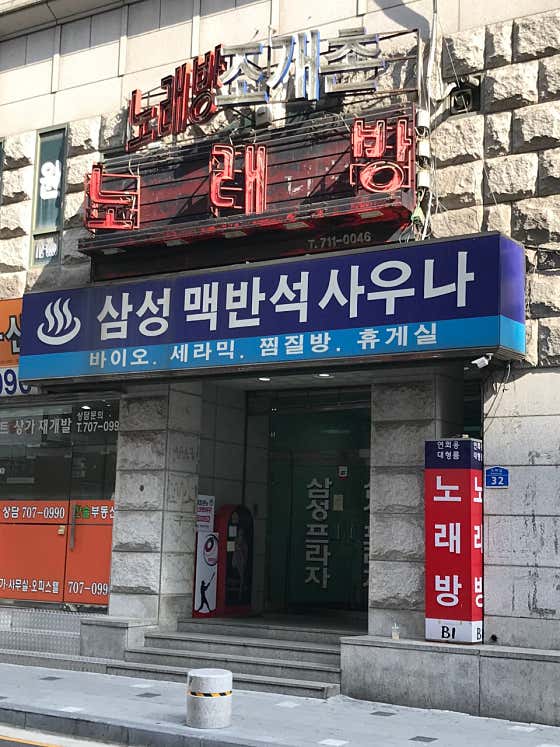 삼성대중목욕탕