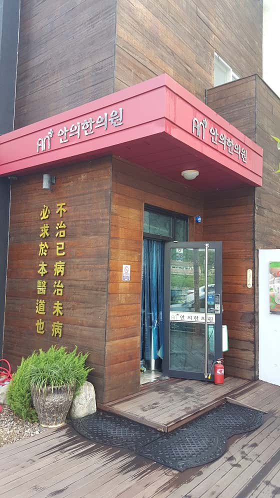 안의한의원 사진