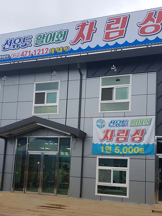 선유도 차림상