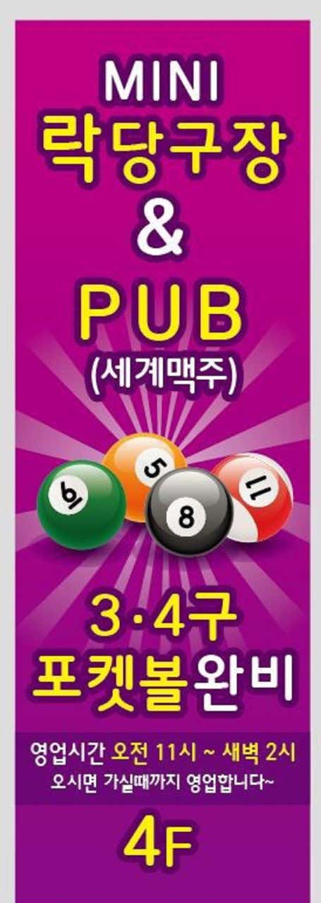 미니락당구장