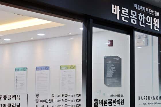 바른몸한의원 사진