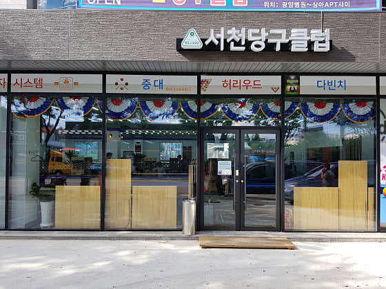 서천당구클럽