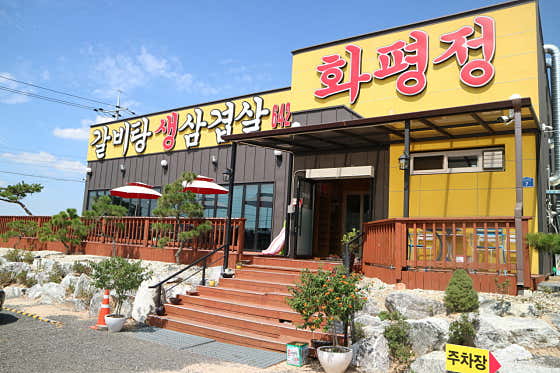 화평정
