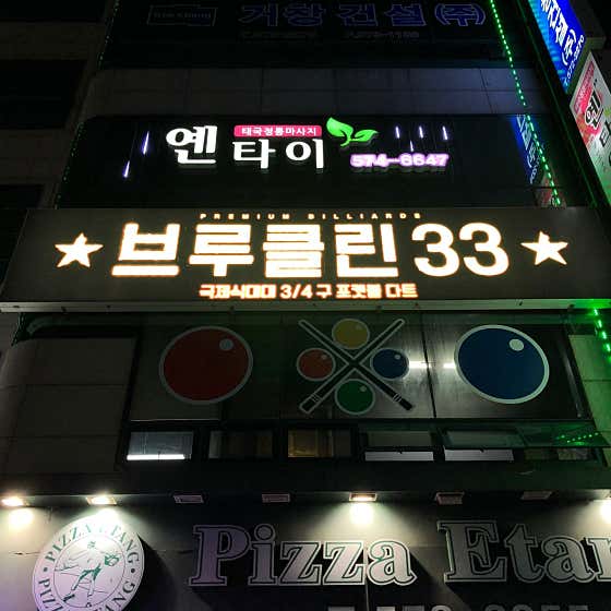 브루클린33