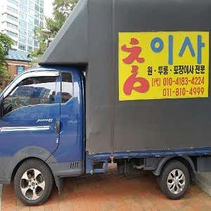 참용달이사 사진