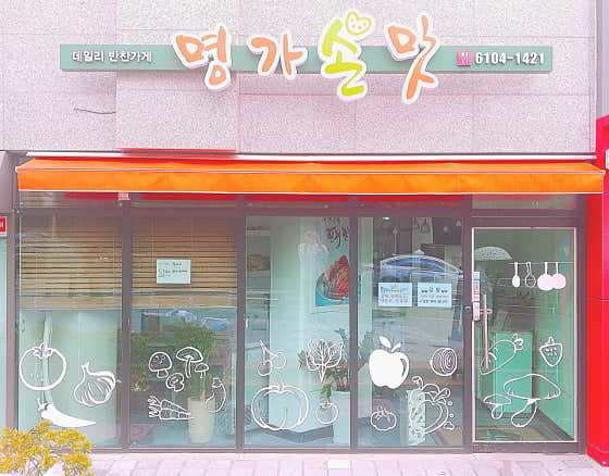 명가손맛
