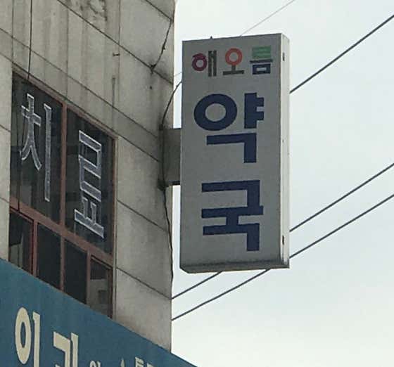 해오름약국