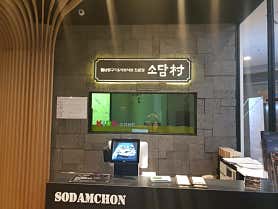 소담촌 야탑점 사진 3
