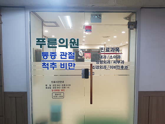 푸른의원