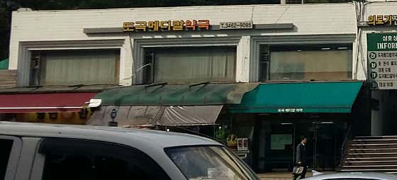 도곡메디칼약국