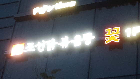조선닭볶음탕 수색점 · 네이버 지도·플레이스 9