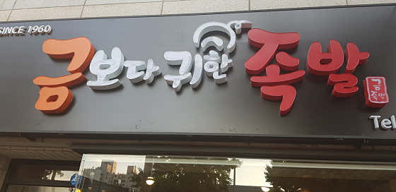 금보다귀한족발