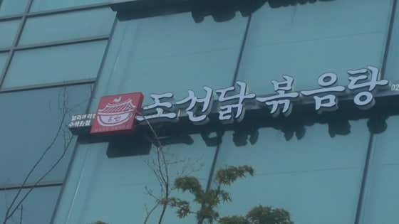 조선닭볶음탕 수색점 · 네이버 지도·플레이스 7