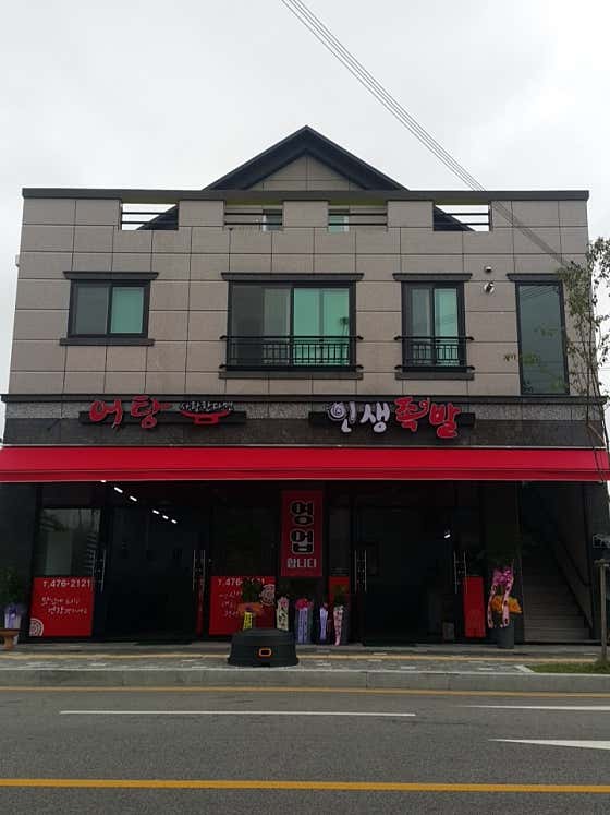 인생족발