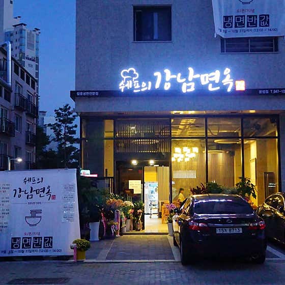 쉐프의 강남면옥 · 네이버 지도·플레이스 2