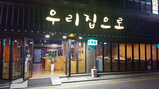 우리집으로 족발&보쌈 · 네이버 지도·플레이스 3