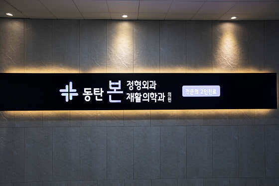 동탄본정형외과재활의학과의원