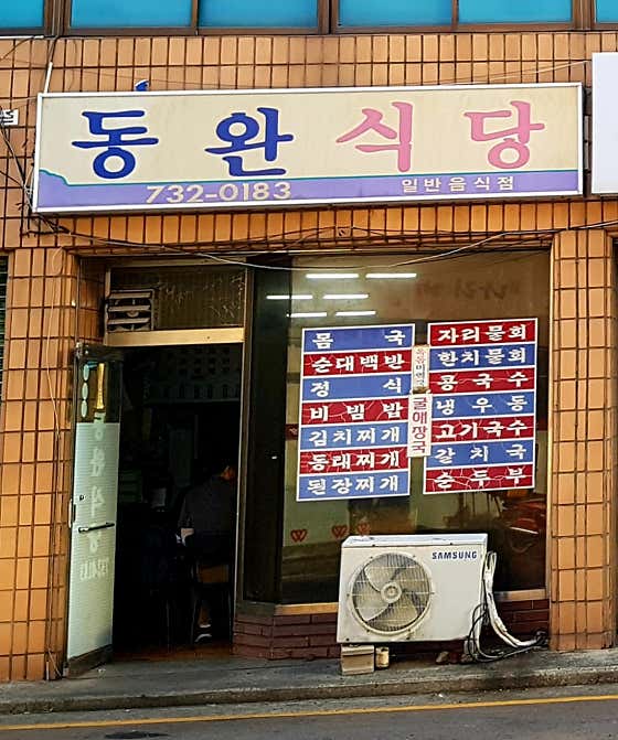 네이버 플레이스 동완식당 : 네이버