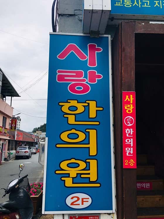 사랑한의원 사진