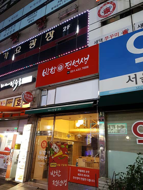 반찬전선생