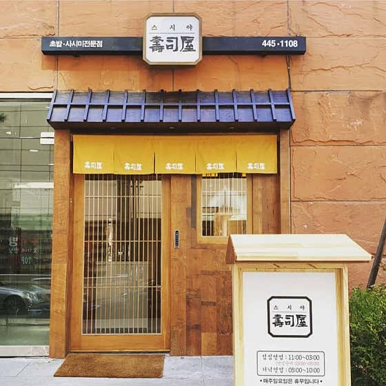 네이버 플레이스 스시야 : 네이버