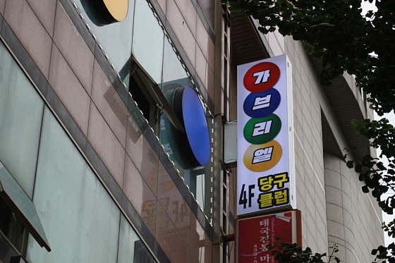 가브리엘 당구장
