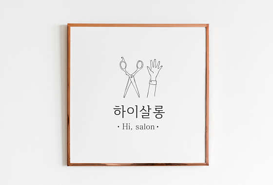 하이살롱