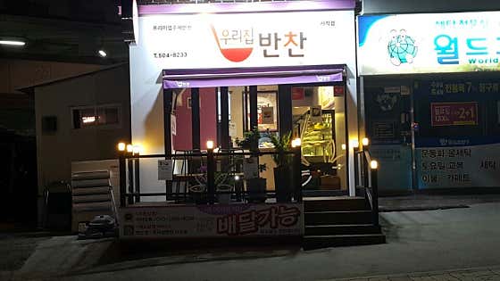 우리집반찬