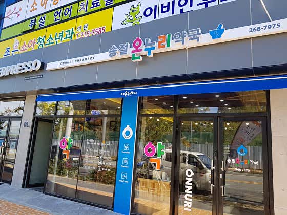 송절온누리약국