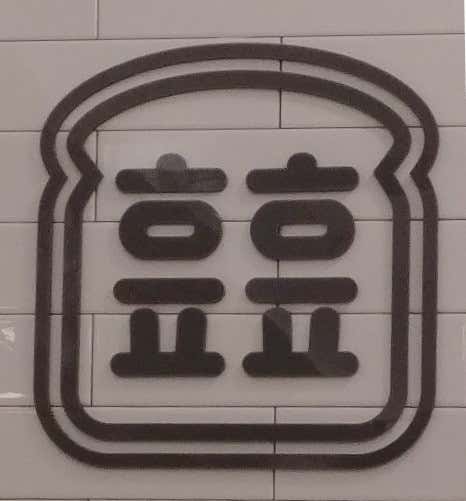 해피해피 브레드 · 네이버 지도·플레이스 3