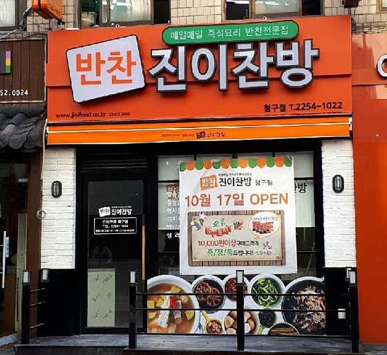 네이버 플레이스 진이찬방 청구점 : 네이버