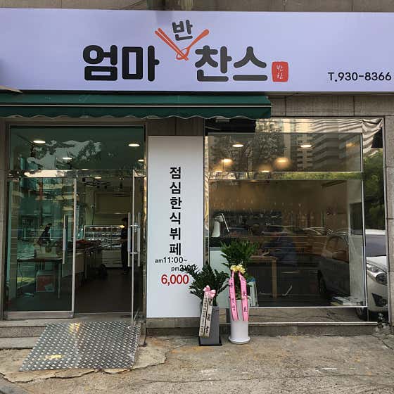 엄마반찬스 중계점