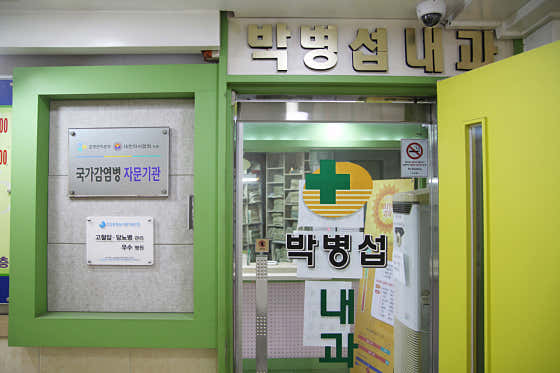 박병섭내과의원