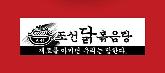 조선닭볶음탕 수색점