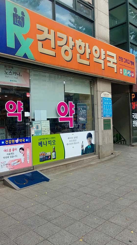 건강한약국