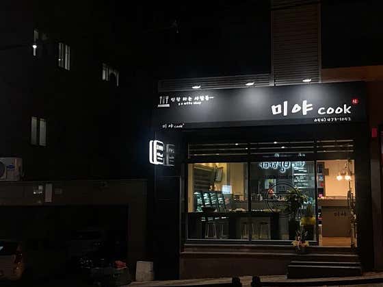 미야쿡