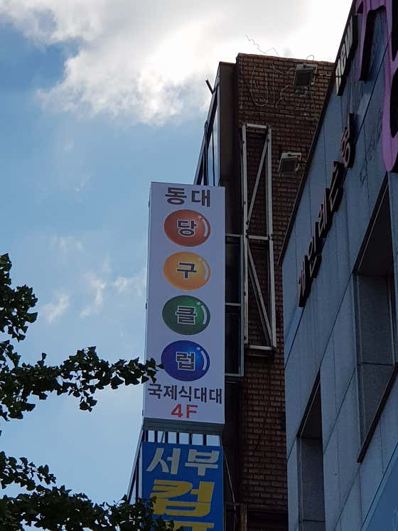 동대당구클럽