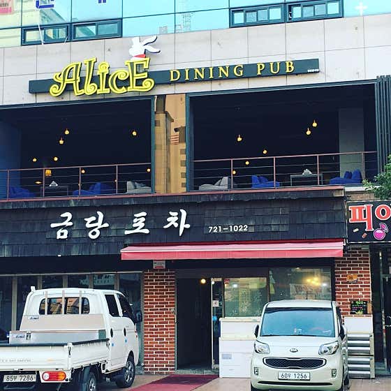 앨리스다이닝펍 · 네이버 지도·플레이스 3