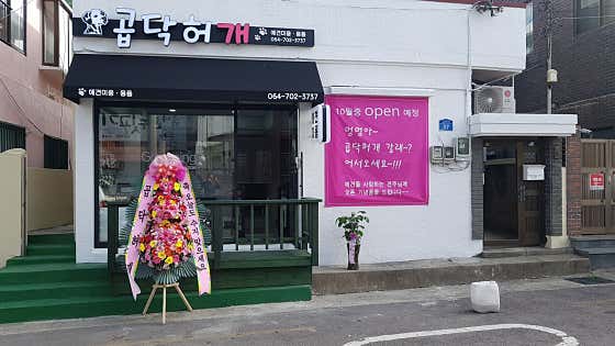 곱닥허개