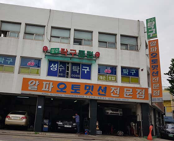네이버 플레이스 알파오토밋션전문점 : 네이버